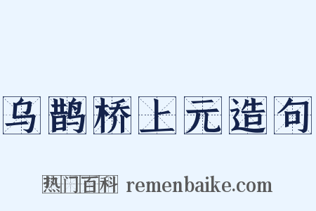 乌鹊桥上元造句是什么意思的图片